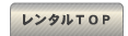 レンタルトップページへ戻る