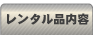 レンタル品について