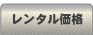 レンタル価格について