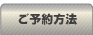 ご予約方法について