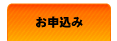 お申込みページです。