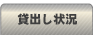 貸出し状況をチェックする