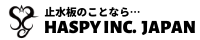 止水板コンシェルジュ HASPY INC.|〜水害に備えての防水、止水対策に〜